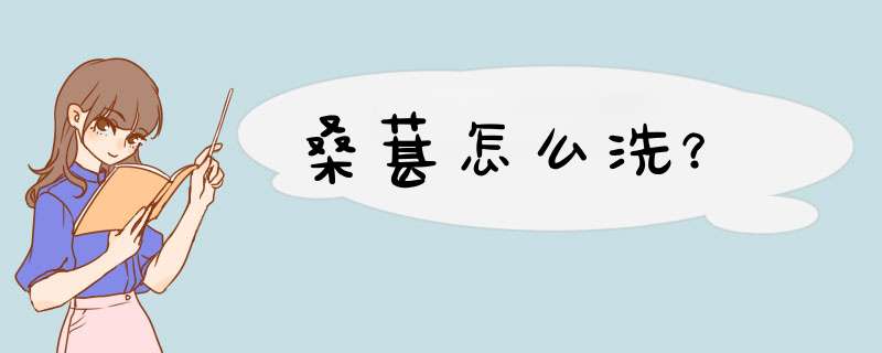 桑葚怎么洗？
