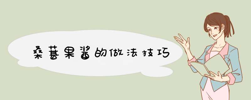 桑葚果酱的做法技巧