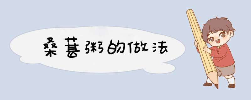 桑葚粥的做法
