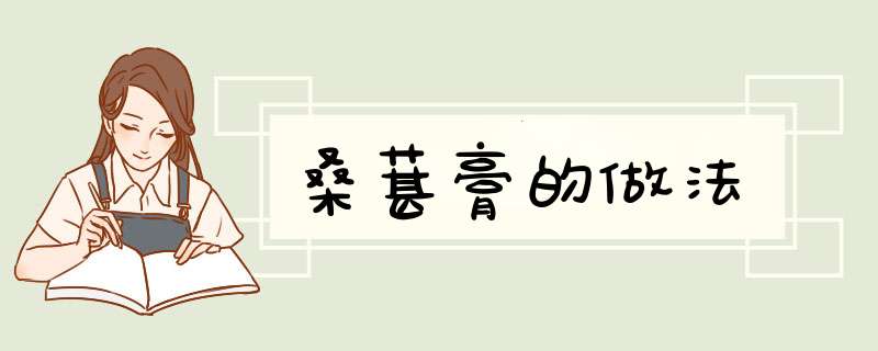 桑葚膏的做法