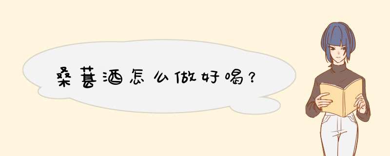 桑葚酒怎么做好喝？