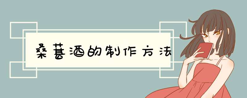 桑葚酒的制作方法