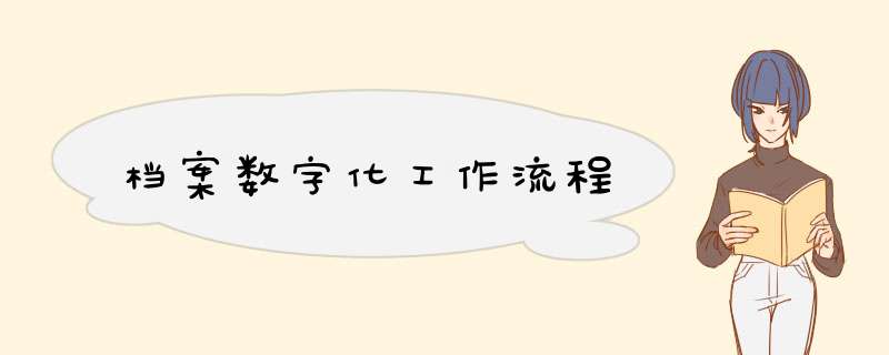 档案数字化工作流程