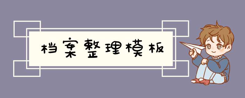 档案整理模板