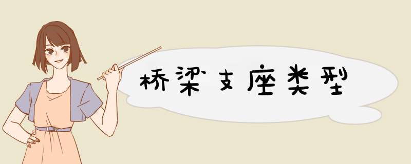 桥梁支座类型