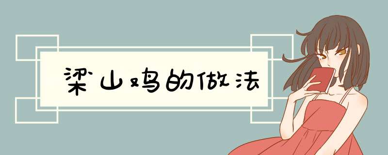 梁山鸡的做法