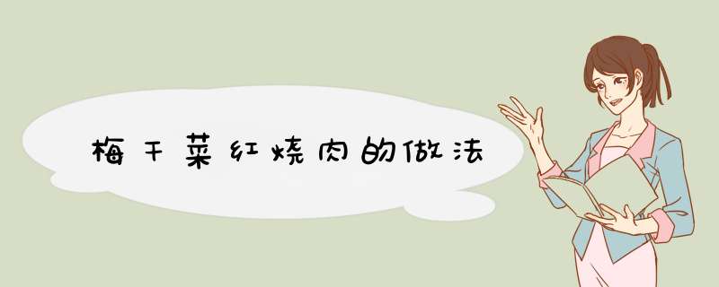 梅干菜红烧肉的做法
