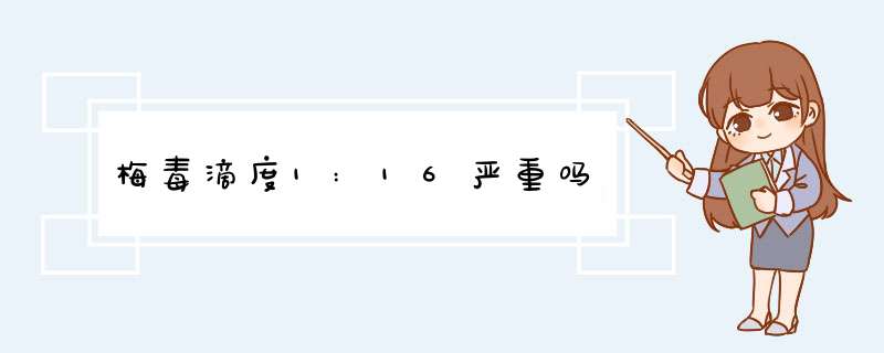 梅毒滴度1:16严重吗