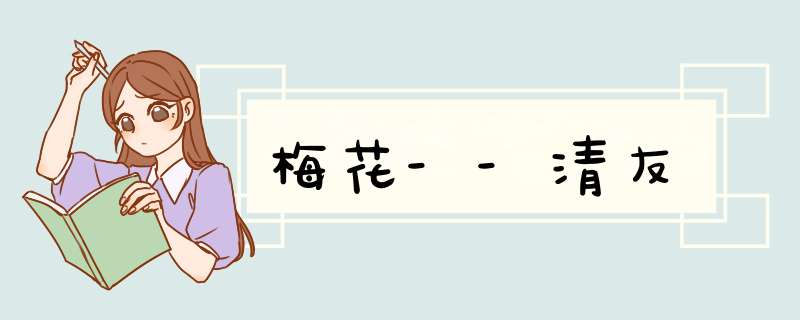 梅花--清友