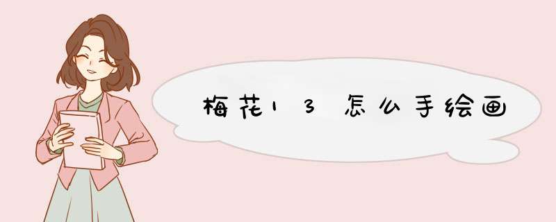 梅花13怎么手绘画