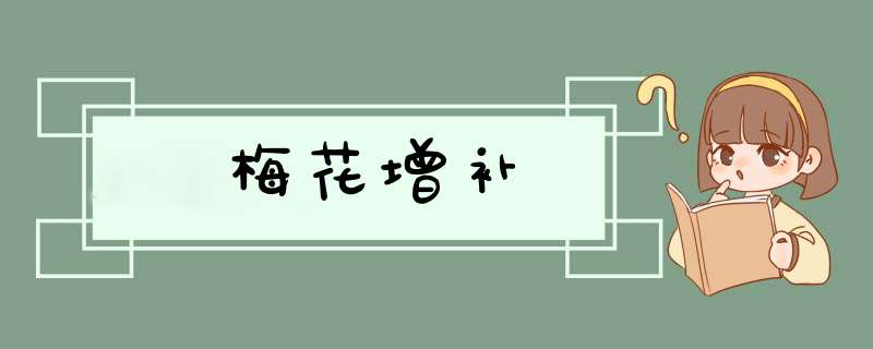 梅花增补