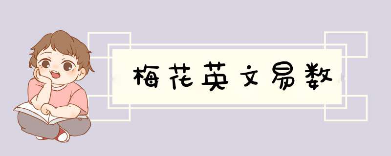 梅花英文易数