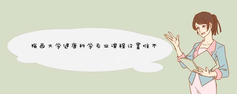 梅西大学健康科学专业课程设置难不难