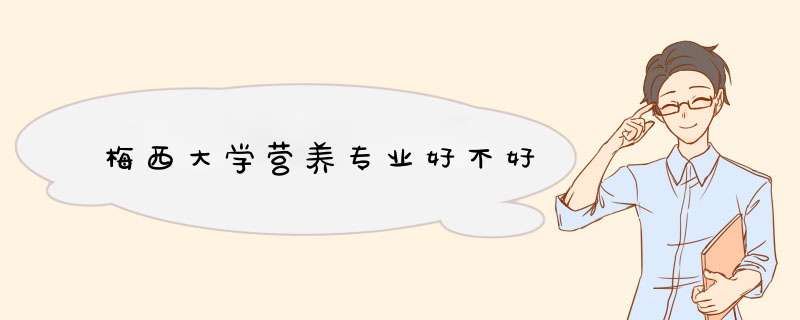 梅西大学营养专业好不好