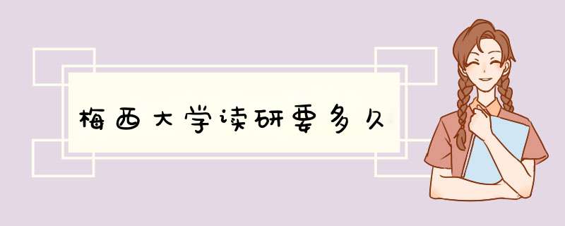 梅西大学读研要多久