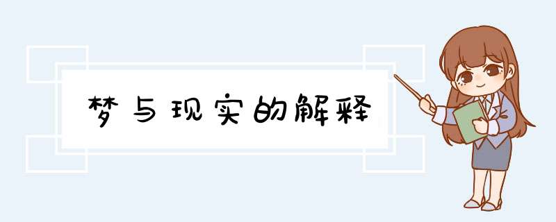 梦与现实的解释