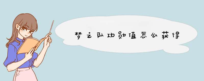 梦之队功勋值怎么获得