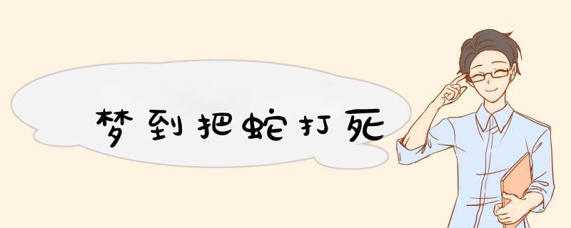 梦到把蛇打死