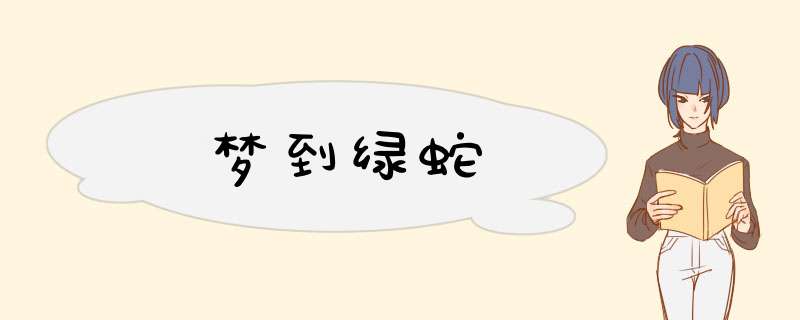 梦到绿蛇