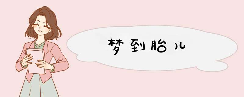 梦到胎儿