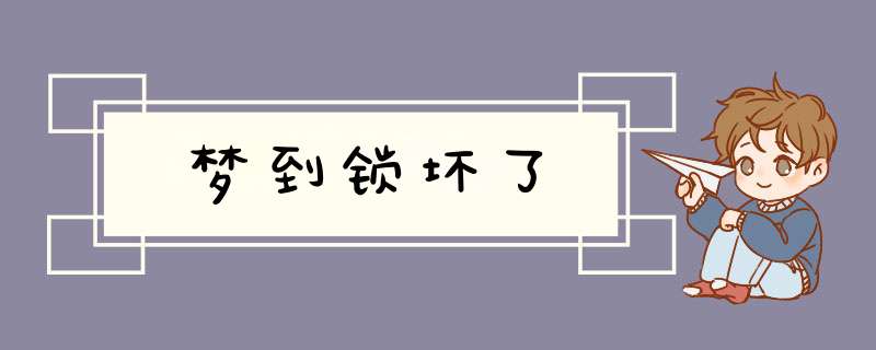 梦到锁坏了
