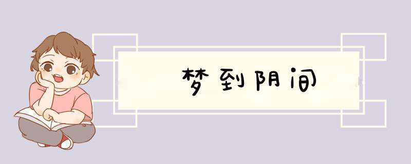 梦到阴间