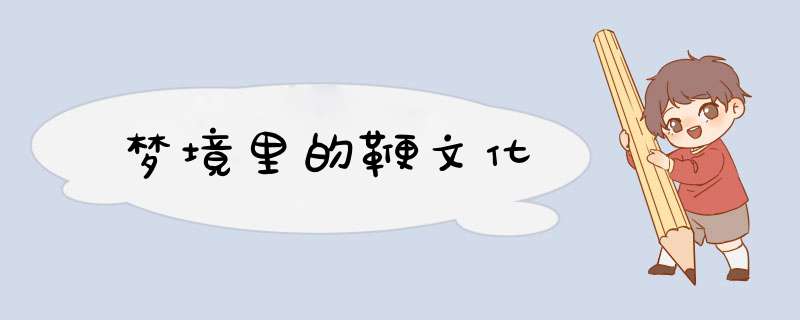 梦境里的鞭文化