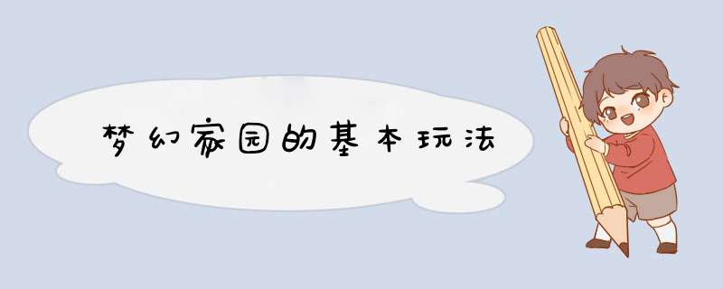 梦幻家园的基本玩法