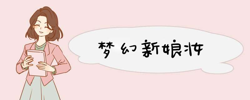 梦幻新娘妆