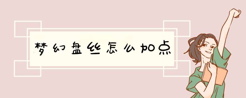 梦幻盘丝怎么加点