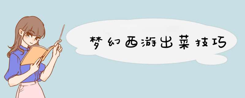 梦幻西游出菜技巧