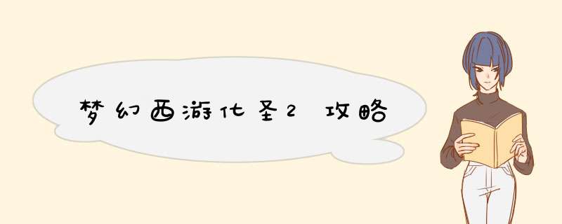 梦幻西游化圣2攻略