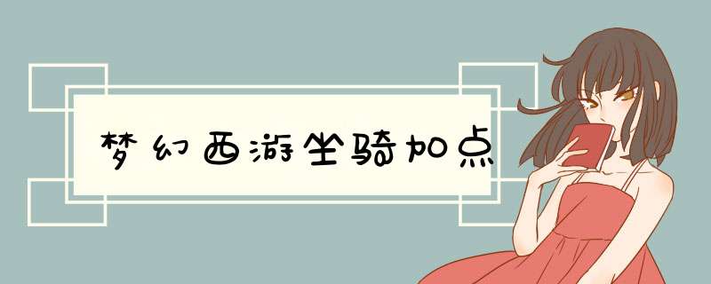 梦幻西游坐骑加点