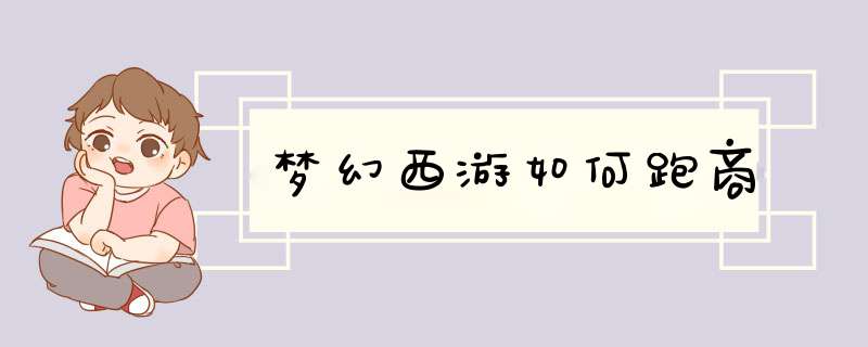梦幻西游如何跑商
