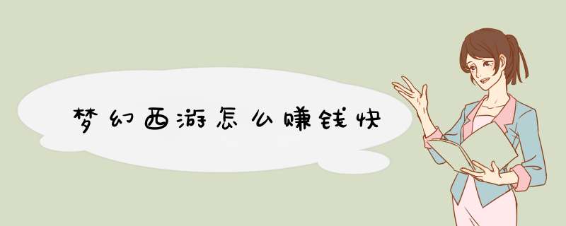梦幻西游怎么赚钱快