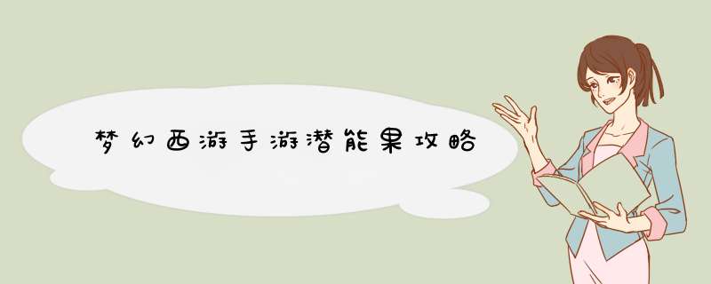 梦幻西游手游潜能果攻略