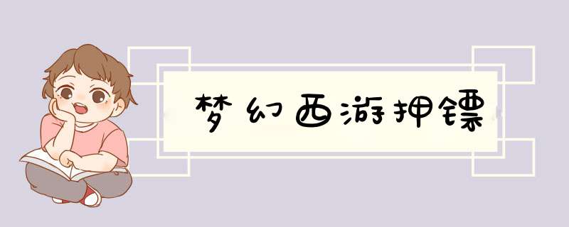 梦幻西游押镖