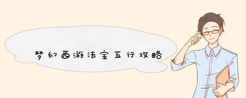梦幻西游法宝五行攻略