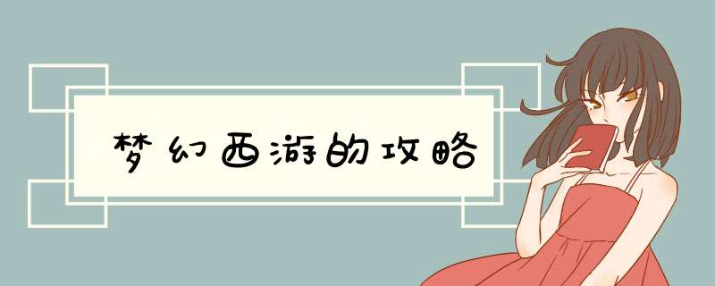 梦幻西游的攻略