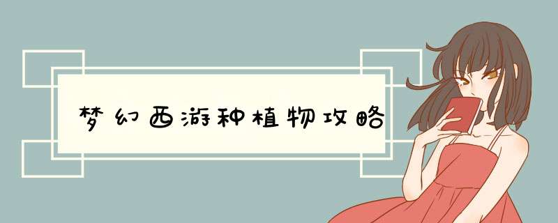 梦幻西游种植物攻略