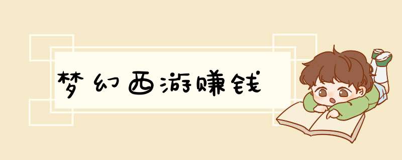 梦幻西游赚钱