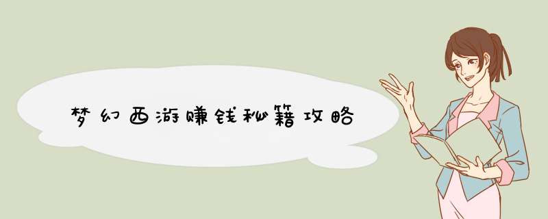 梦幻西游赚钱秘籍攻略