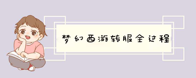 梦幻西游转服全过程