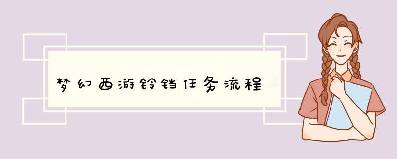 梦幻西游铃铛任务流程