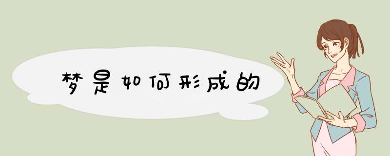 梦是如何形成的