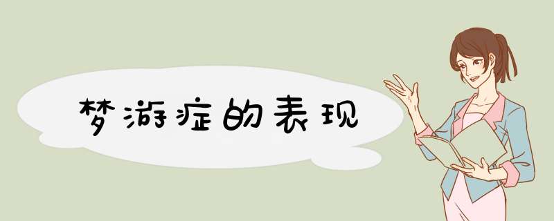 梦游症的表现