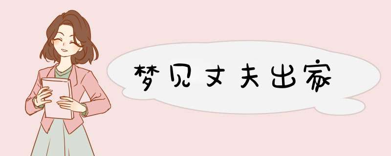 梦见丈夫出家