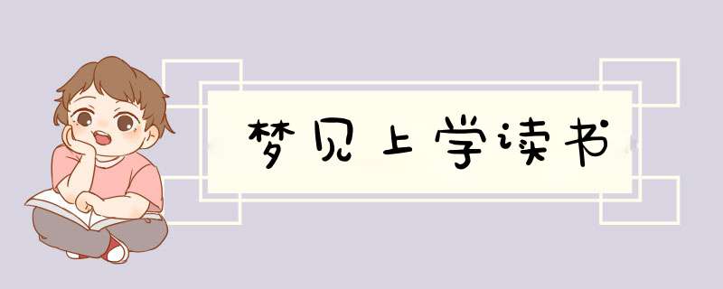 梦见上学读书