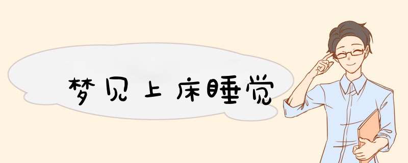 梦见上床睡觉