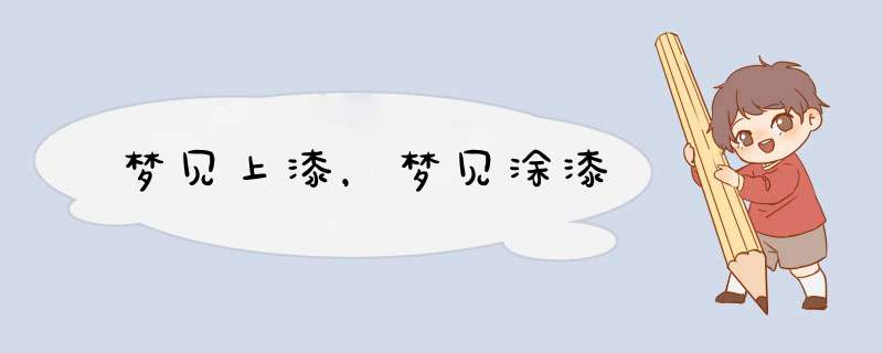 梦见上漆，梦见涂漆
